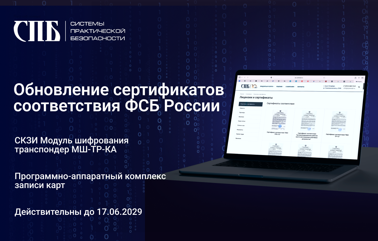Обновление сертификатов соответствия ФСБ России на МШ-ТР-КА и Программно-аппаратный комплекс записи карт Обновление сертификатов соответствия ФСБ России на МШ-ТР-КА и Программно-аппаратный комплекс записи карт