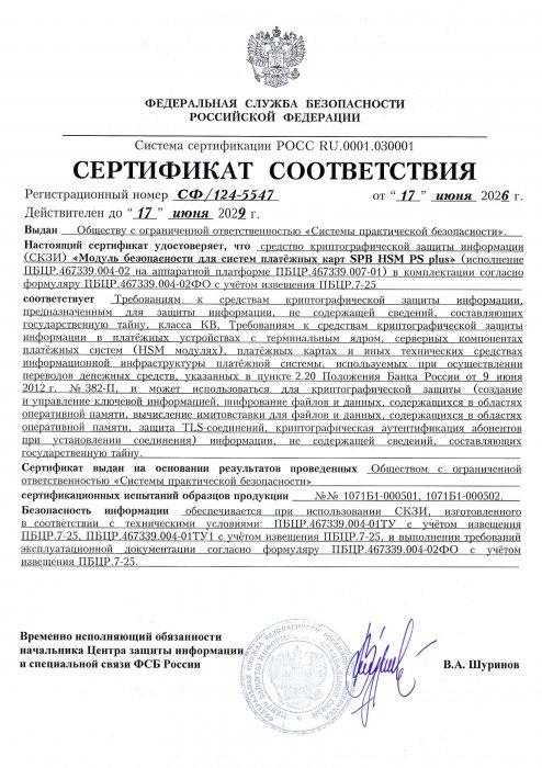 Сертификат соответствия "SPB HSM PS plus"