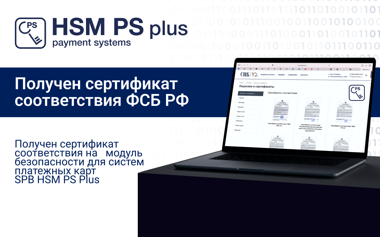 Получение сертификата соответствия ФСБ России на модуль безопасности для систем платежных карт HSM PS plus Получение сертификата соответствия ФСБ России на модуль безопасности для систем платежных карт HSM PS plus