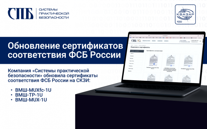 Обновление сертификатов соответствия ФСБ России на высокоскоростные модули шифрования