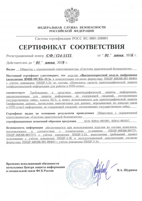 Сертификат соответствия "ВМШ-MUXfc-1U"