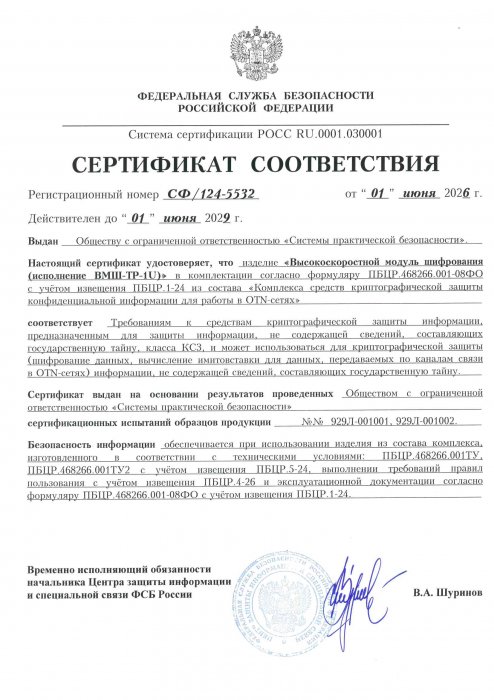 Сертификат соответствия "ВМШ-ТР-1U"
